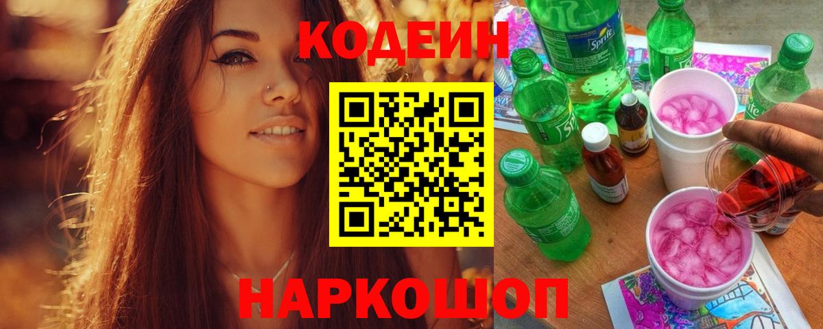 Заречный  Кодеин Purple Drank  Вход с VPN  Кодеин напиток Lean (лин) 